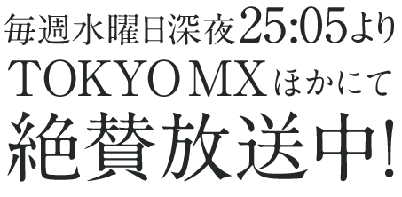 10月7日（水）からTOKYO MXほかにて放送開始予定